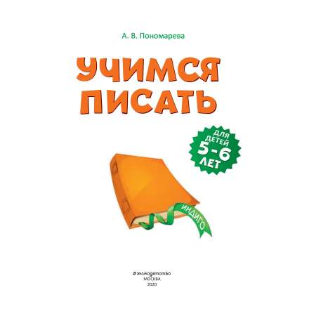 Книга Эксмо Учимся писать для детей 5-6 лет