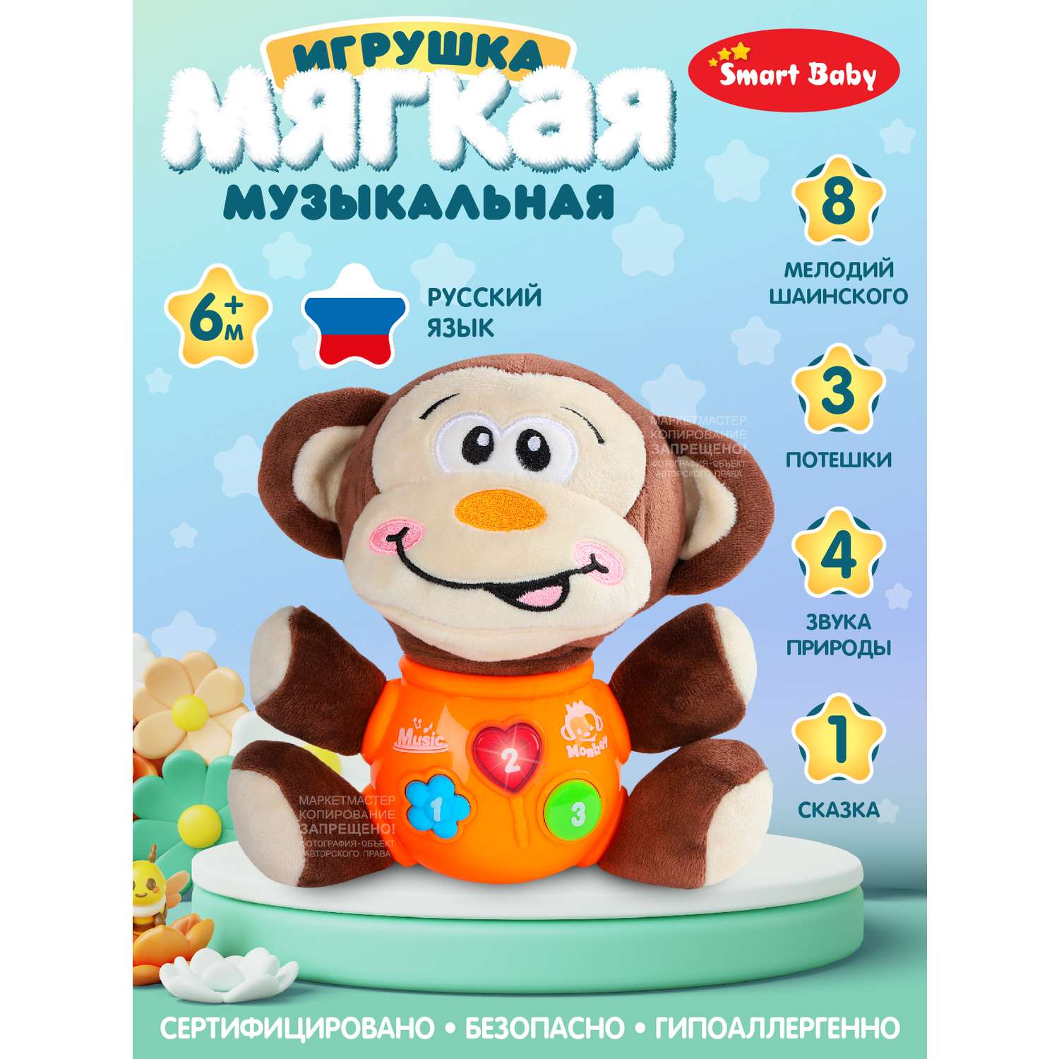 Развивающая игрушка Smart Baby мягкая музыкальная сказки потехи обезьяна JB0334073 - фото 1
