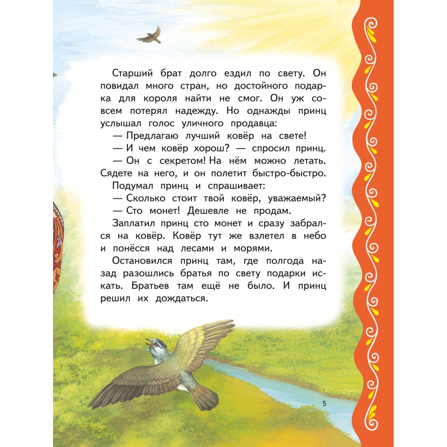 Книга Эксмо Самые лучшие сказки о принцах и принцессах с крупными буквами ил А Басюбиной - фото 5