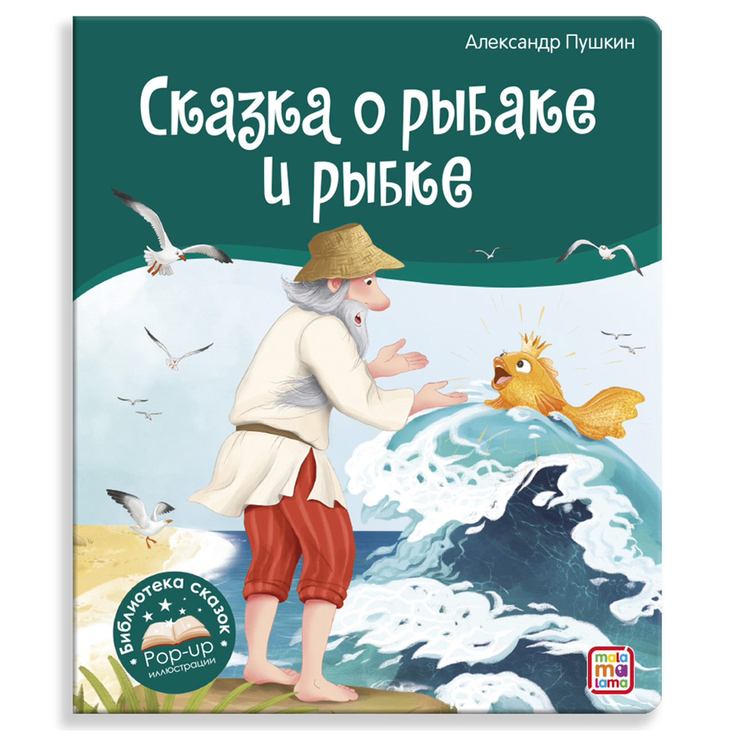 Книга Malamalama Сказка о рыбаке и рыбке купить по цене 390 ₽ в  интернет-магазине Детский мир