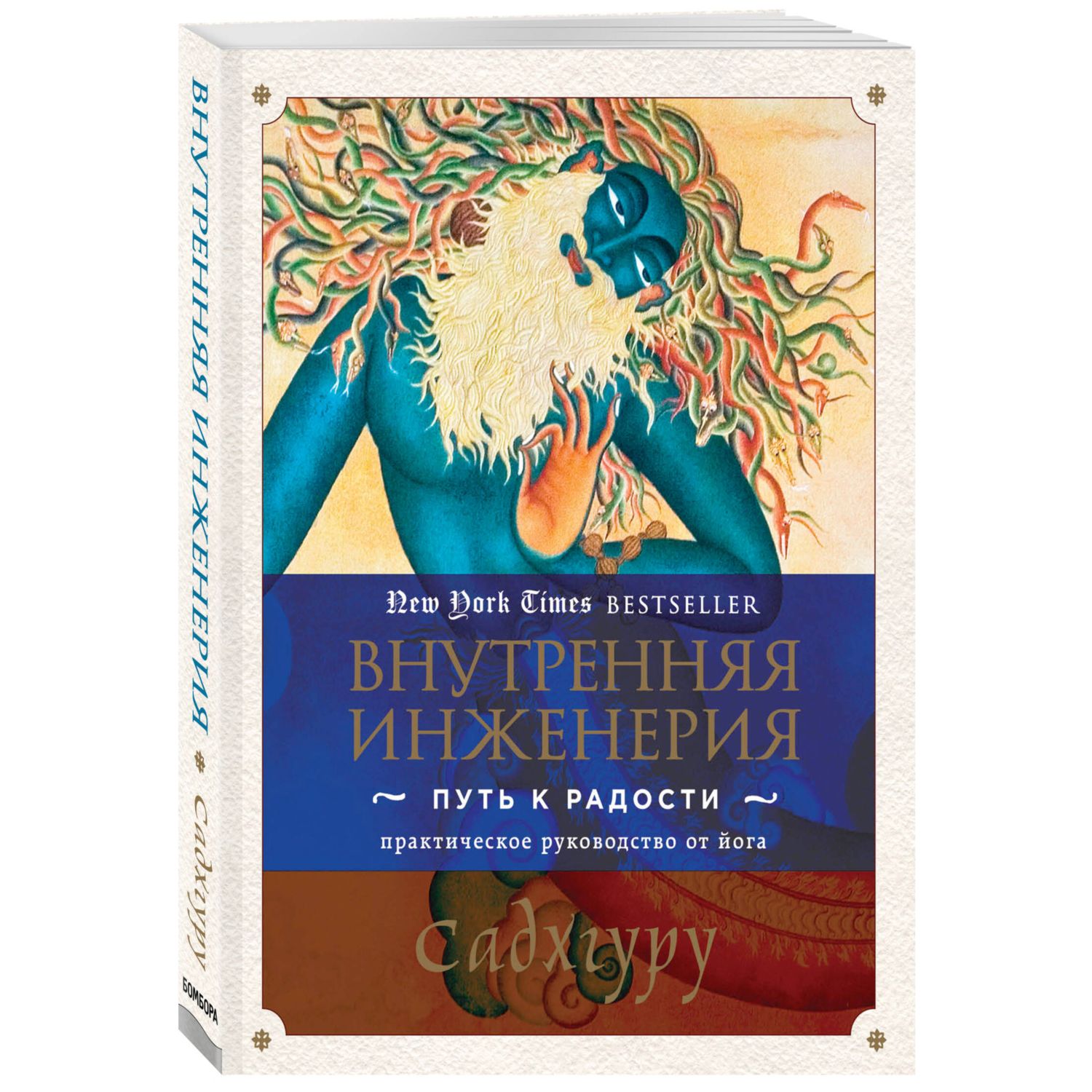 Книга Эксмо Внутренняя инженерия Путь к радости Практическое руководство от йога - фото 1