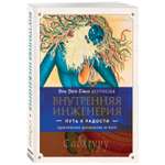 Книга Эксмо Внутренняя инженерия Путь к радости Практическое руководство от йога