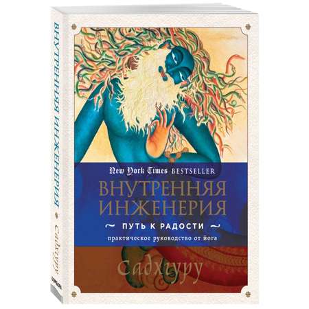 Книга Эксмо Внутренняя инженерия Путь к радости Практическое руководство от йога