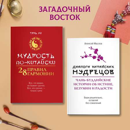 Книга Феникc Диалоги китайских мудрецов чань буддийские истории об истине безумии и радости