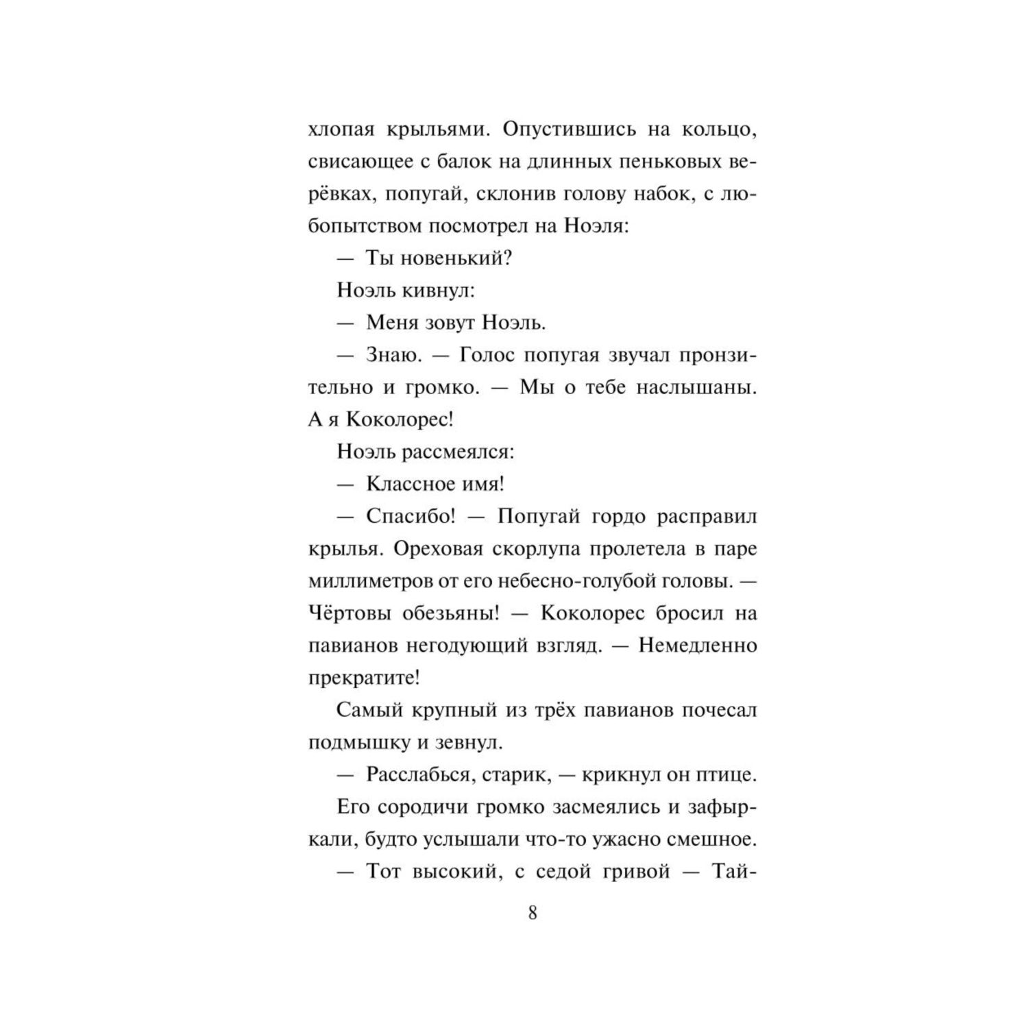 Книга Эксмо Друг или враг Интернат злых животных - фото 6