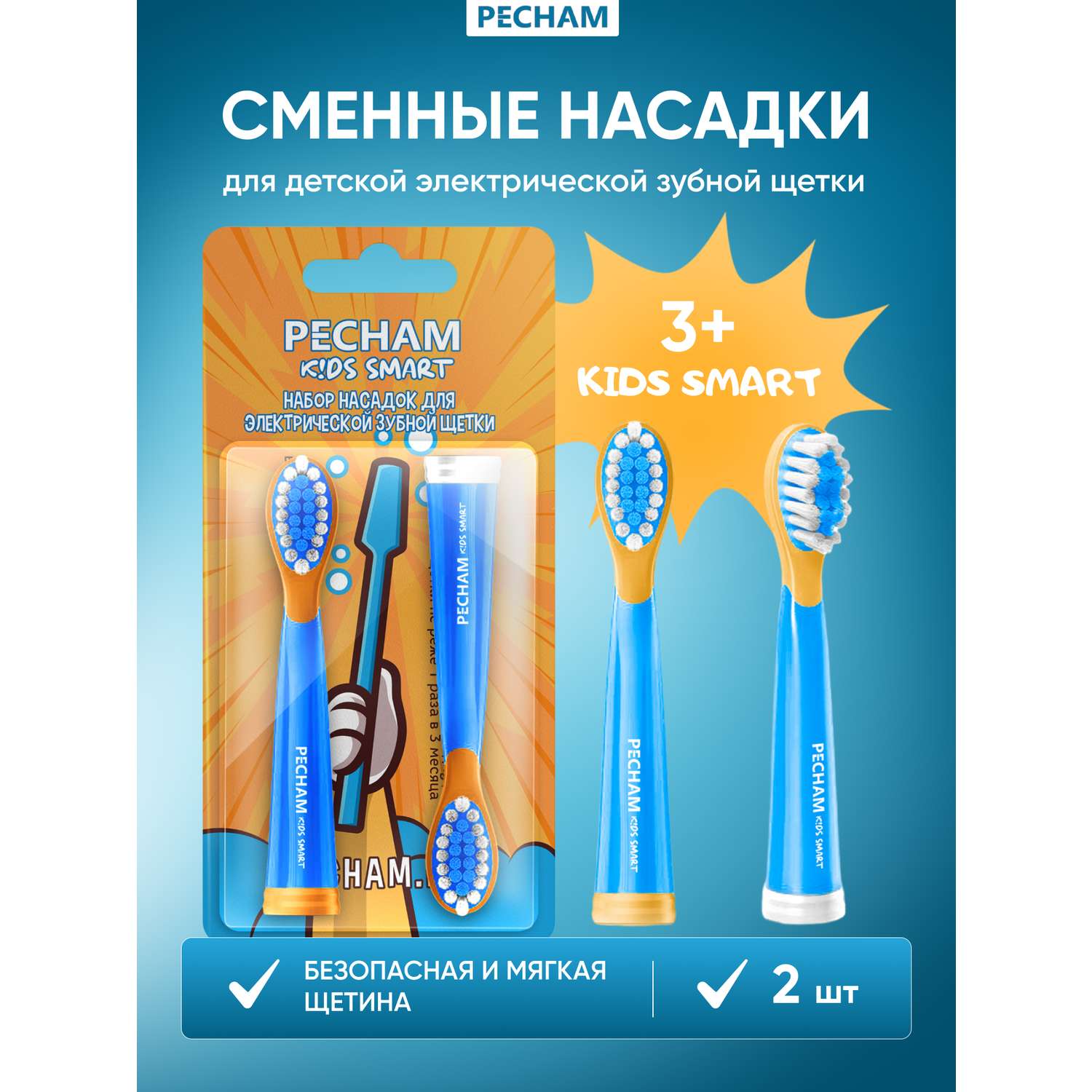 Сменные насадки PECHAM для детской электрической зубной щетки Kids Smart Blue - фото 1