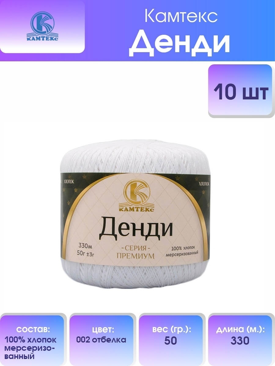 Пряжа Камтекс Денди хлопковая тонкая для игрушек амигуруми 50 г 330 м 002 отбелка 10 мотков - фото 1