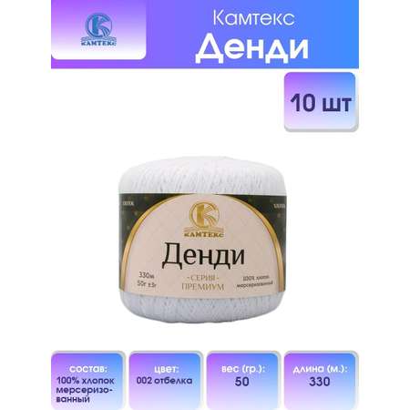 Пряжа Камтекс Денди хлопковая тонкая для игрушек амигуруми 50 г 330 м 002 отбелка 10 мотков