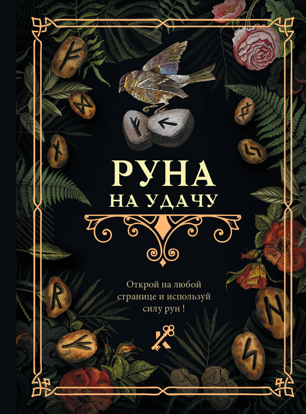 Книга АСТ Руна на удачу