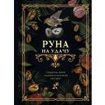 Книга АСТ Руна на удачу