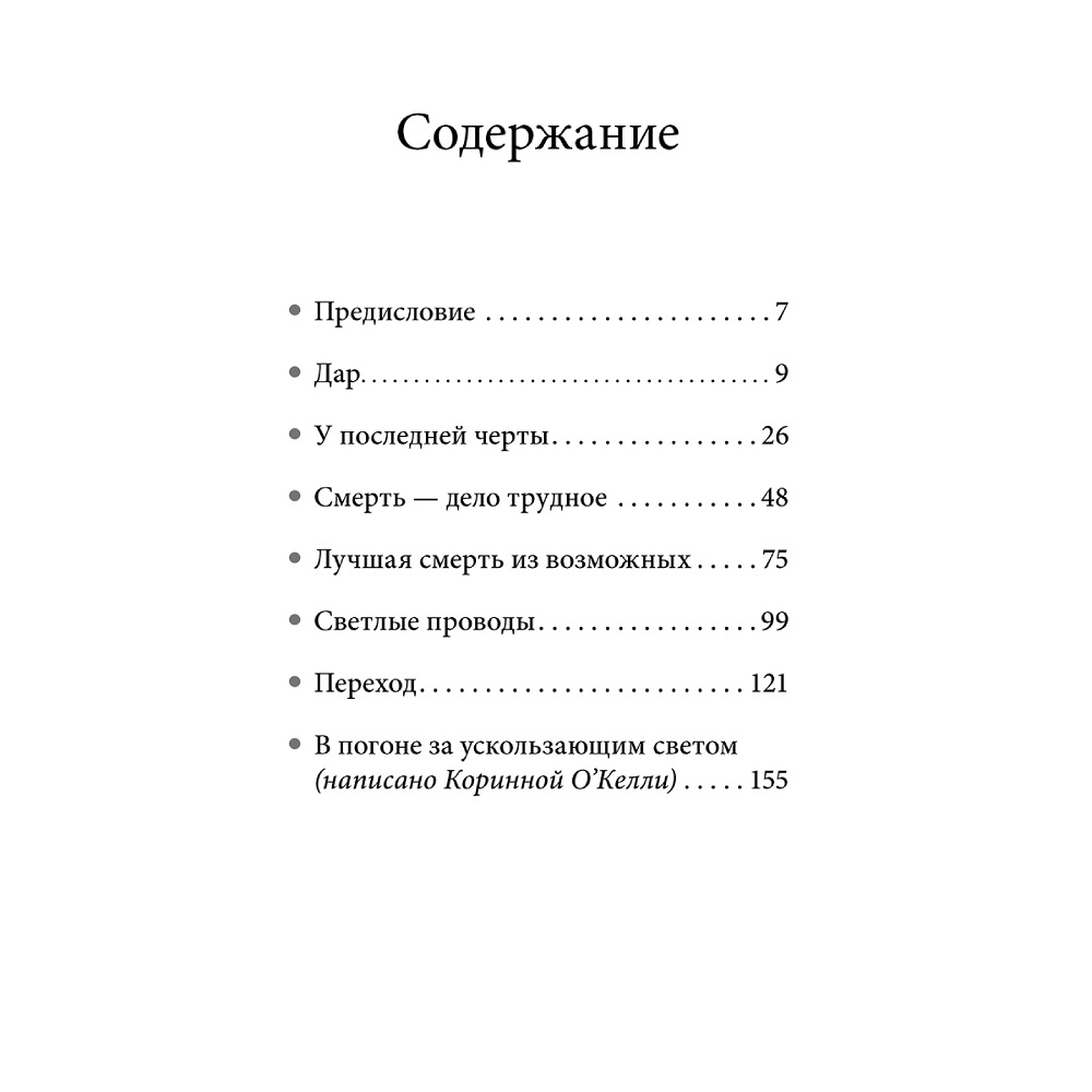 Юджин О Келли / Добрая книга / В погоне за ускользающим светом. Как грядущая смерть изменила мою жизнь - фото 3