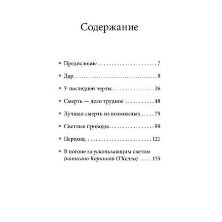 Юджин О Келли / Добрая книга / В погоне за ускользающим светом. Как грядущая смерть изменила мою жизнь