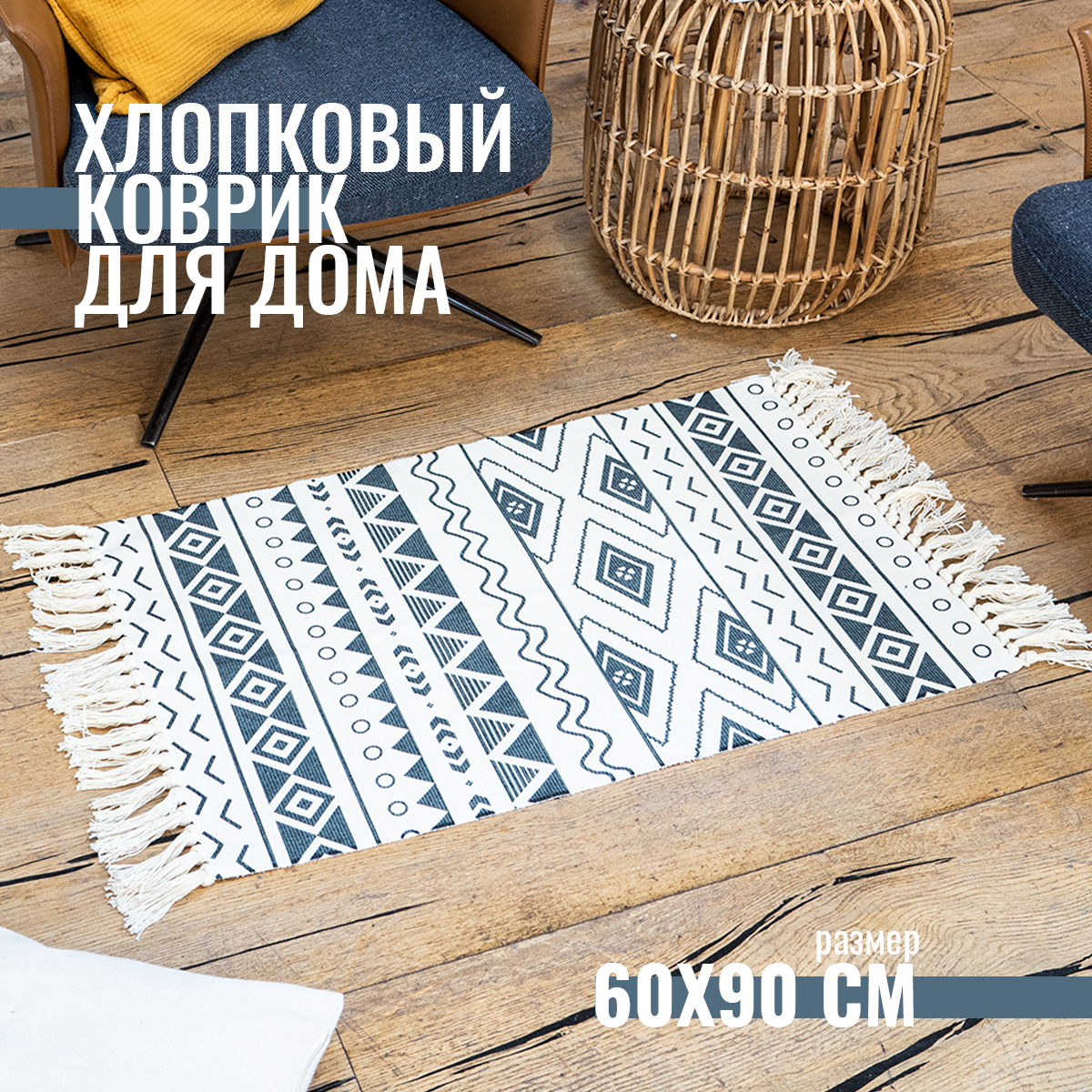 Хлопковый коврик Homfox для дома 60x90 см - фото 1