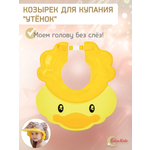 Козырек для купания LaLa-Kids детский Утенок