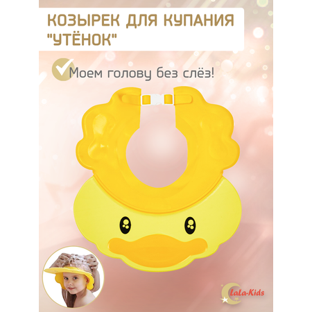 Козырек для купания LaLa-Kids детский Утенок