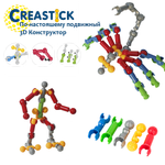 Многовариантный 3D конструктор CREASTICK с подвижными соединениями