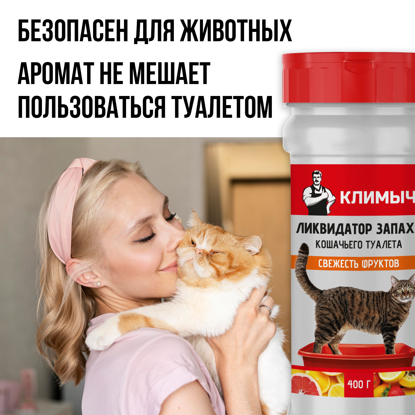 Ликвидатор запаха КЛИМЫЧ для кошачьего туалета Свежесть фруктов 400 г - фото 4