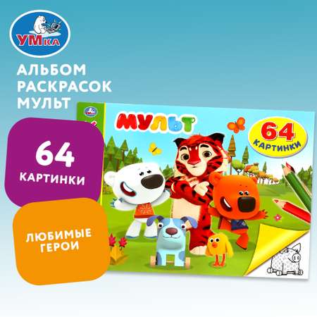 Альбом раскрасок УМка Мульт 270327