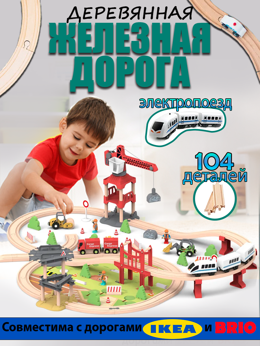 Железная дорога Avangard Toys деревянная 104 дет 26104 - фото 1