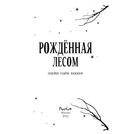 Книга Эксмо Рожденная лесом