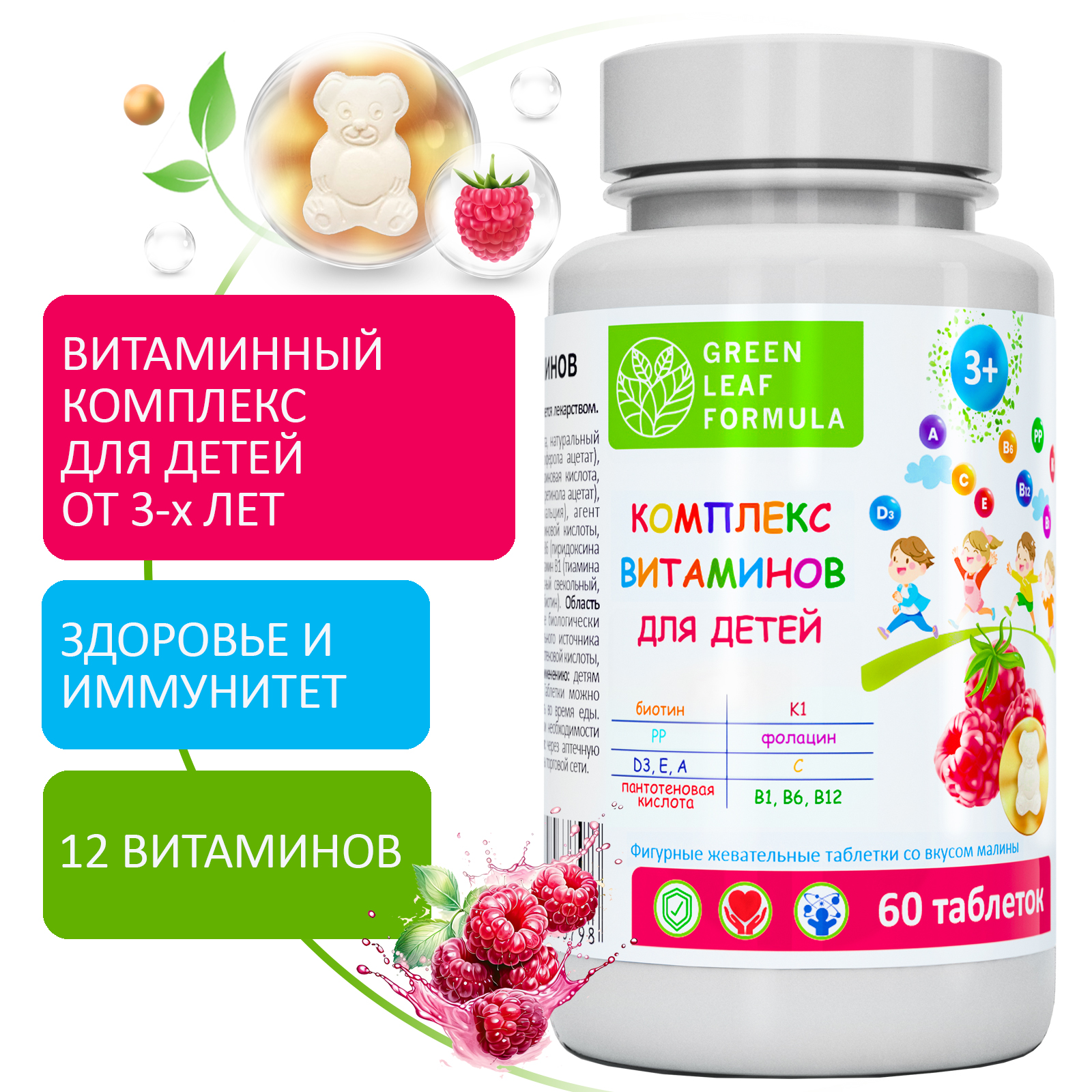 Комплекс витаминов для детей от 3 лет Green Leaf Formula со вкусом малины для иммунитета - фото 1