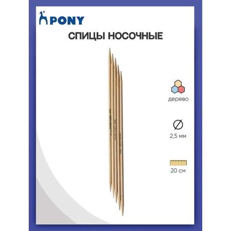 Спицы носочные Pony чулочные для вязания клен 2.5 мм 20 см 5 шт 30203