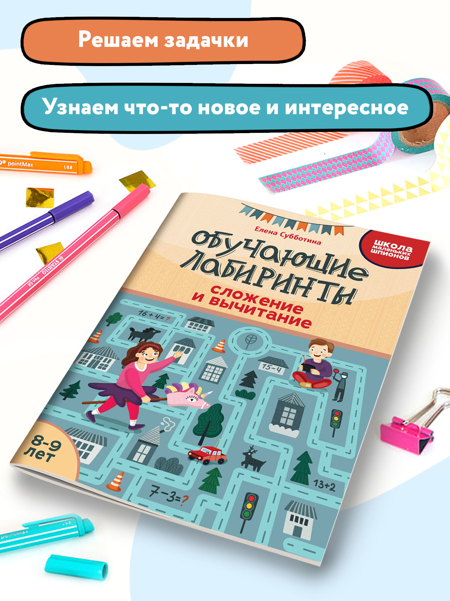 Книга Феникс Обучающие лабиринты. Сложение и вычитание: 8-9 лет - фото 3