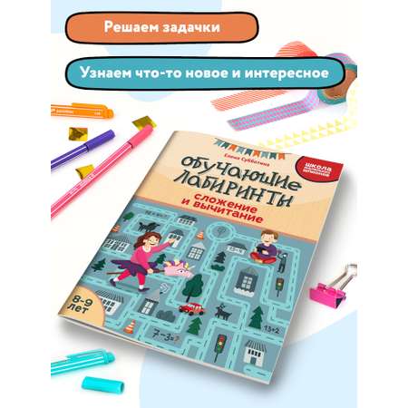 Книга Феникс Обучающие лабиринты. Сложение и вычитание: 8-9 лет