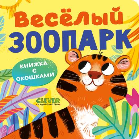 Книга Clever Издательство Книжка с окошками. Веселый зоопарк