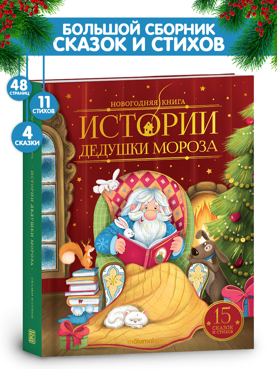 Новогодняя книга для детей Malamalama Добрая сказка Истории Дедушки Мороза - фото 1