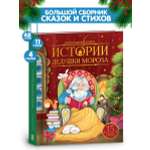 Новогодняя книга для детей Malamalama Добрая сказка Истории Дедушки Мороза