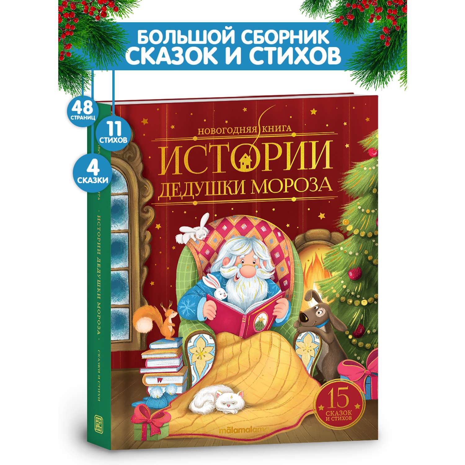 Новогодняя книга для детей Malamalama Добрая сказка Истории Дедушки Мороза - фото 1