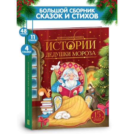 Новогодняя книга для детей Malamalama Добрая сказка Истории Дедушки Мороза