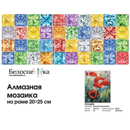 Алмазная мозаика на подрамнике Белоснежка Полдень 538-ST-S 20х25 см.