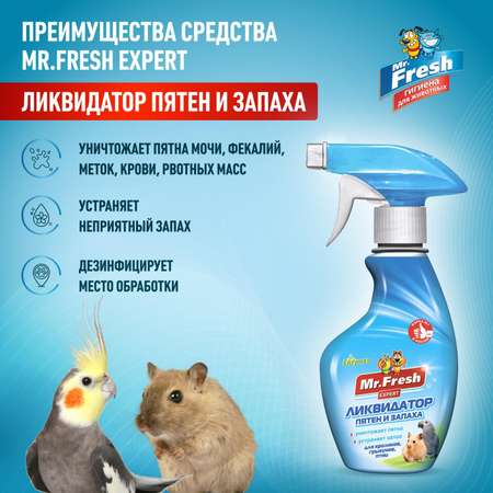 Спрей для птиц и грызунов Mr.Fresh Expert 2в1 ликвидатор запахов 200мл