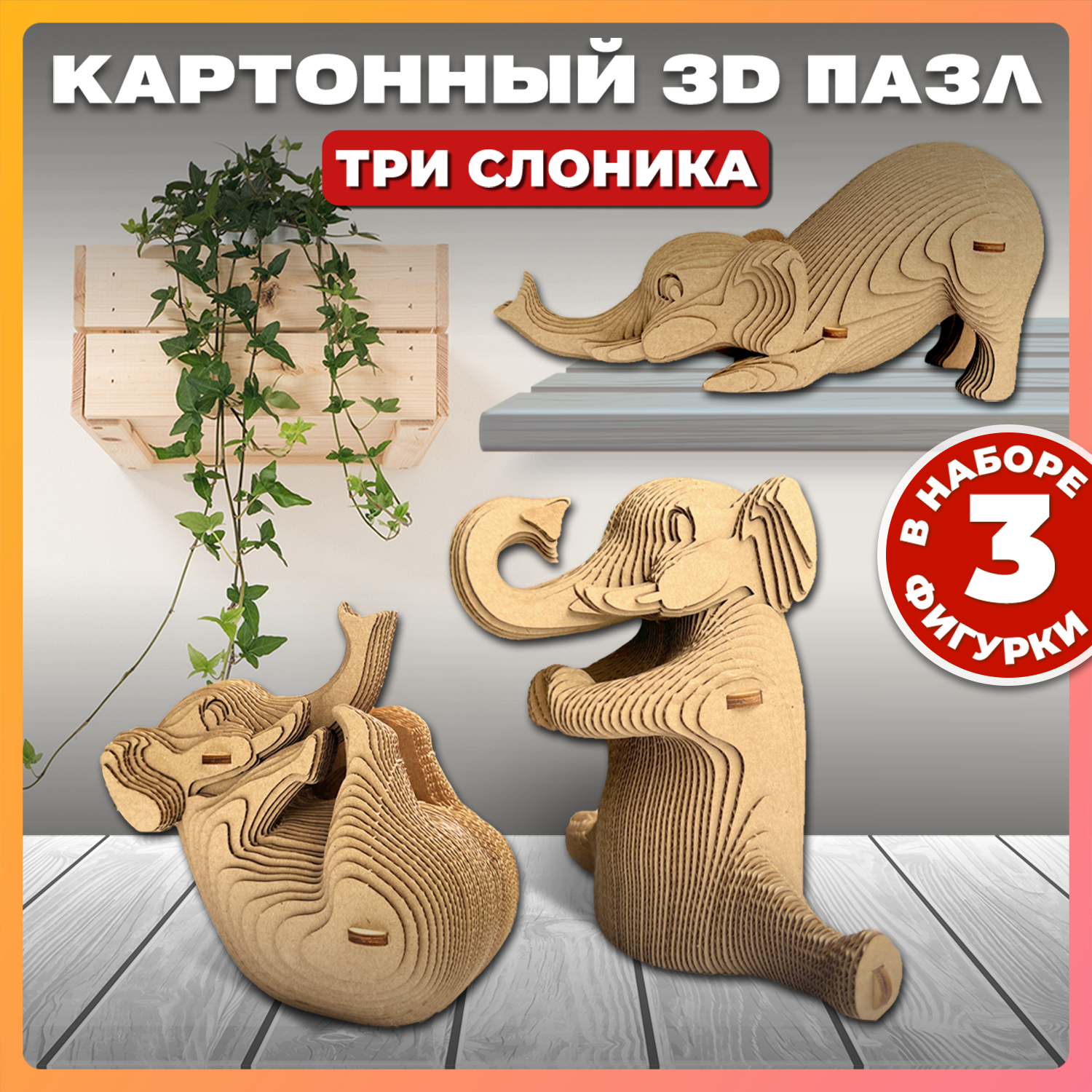 Конструктор QBRIX 3D картонный Три слоника 20035 20035 - фото 1