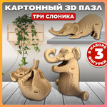 Конструктор QBRIX 3D картонный Три слоника 20035