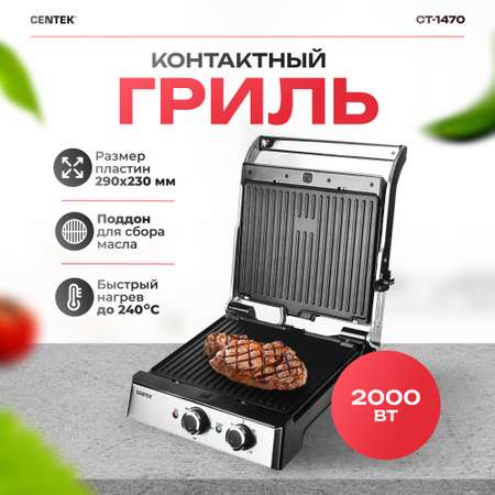 Контактный гриль CENTEK CT-1470 2000 Вт 290х230мм Гриль антипригарное покрытие