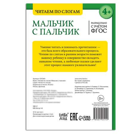 Книга Буква-ленд «Читаем по слогам. Мальчик с пальчик» 24 страницы