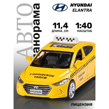 Автомобиль АВТОпанорама Hyundai Hyundai Elantra 1:43 желтый