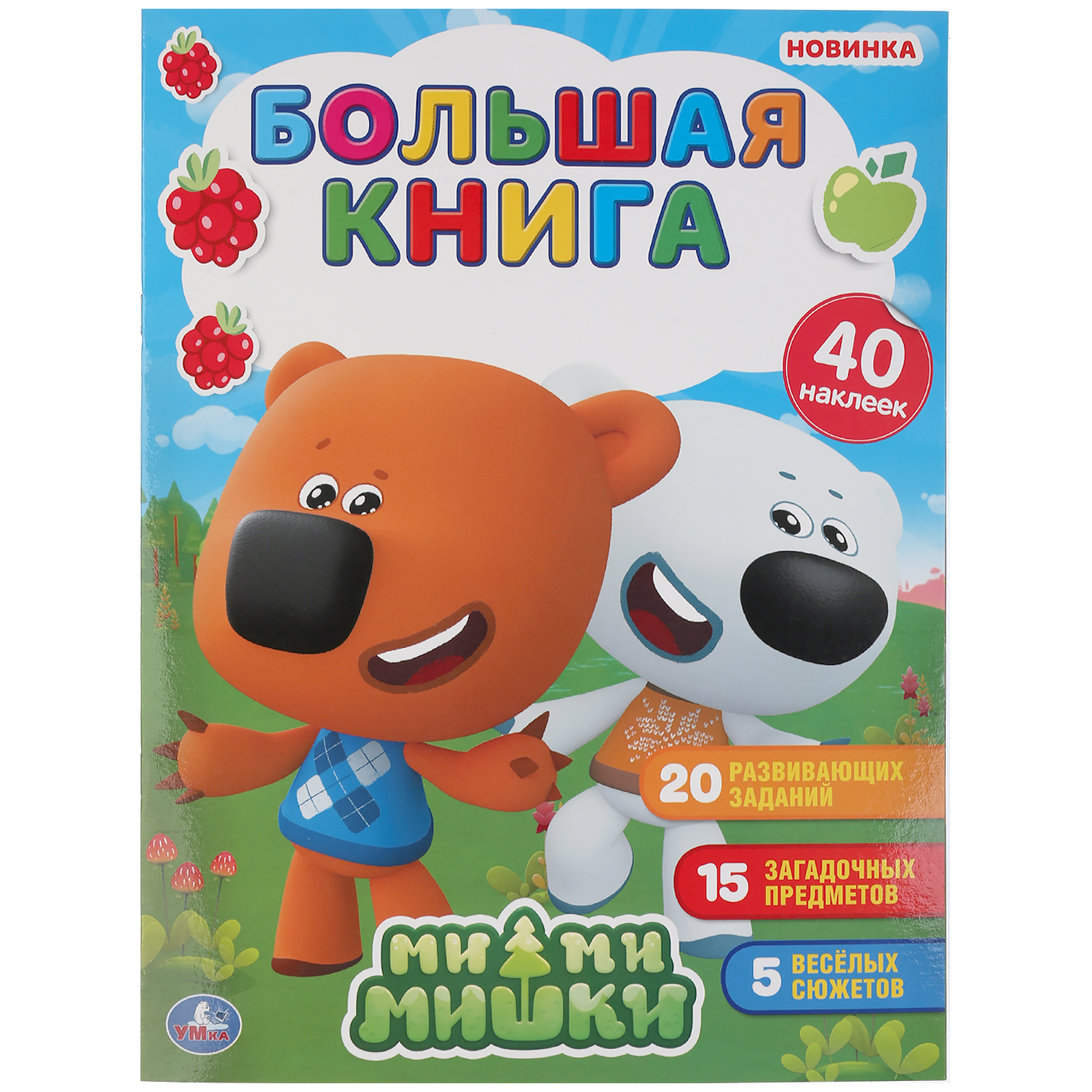 Книга УМка Мимимишки 299679 - фото 1