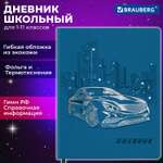 Дневник школьный Brauberg 1-11 класс авто канцелярия