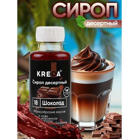 Сироп KREDA Шоколад для кофе мороженого и коктейлей 150мл