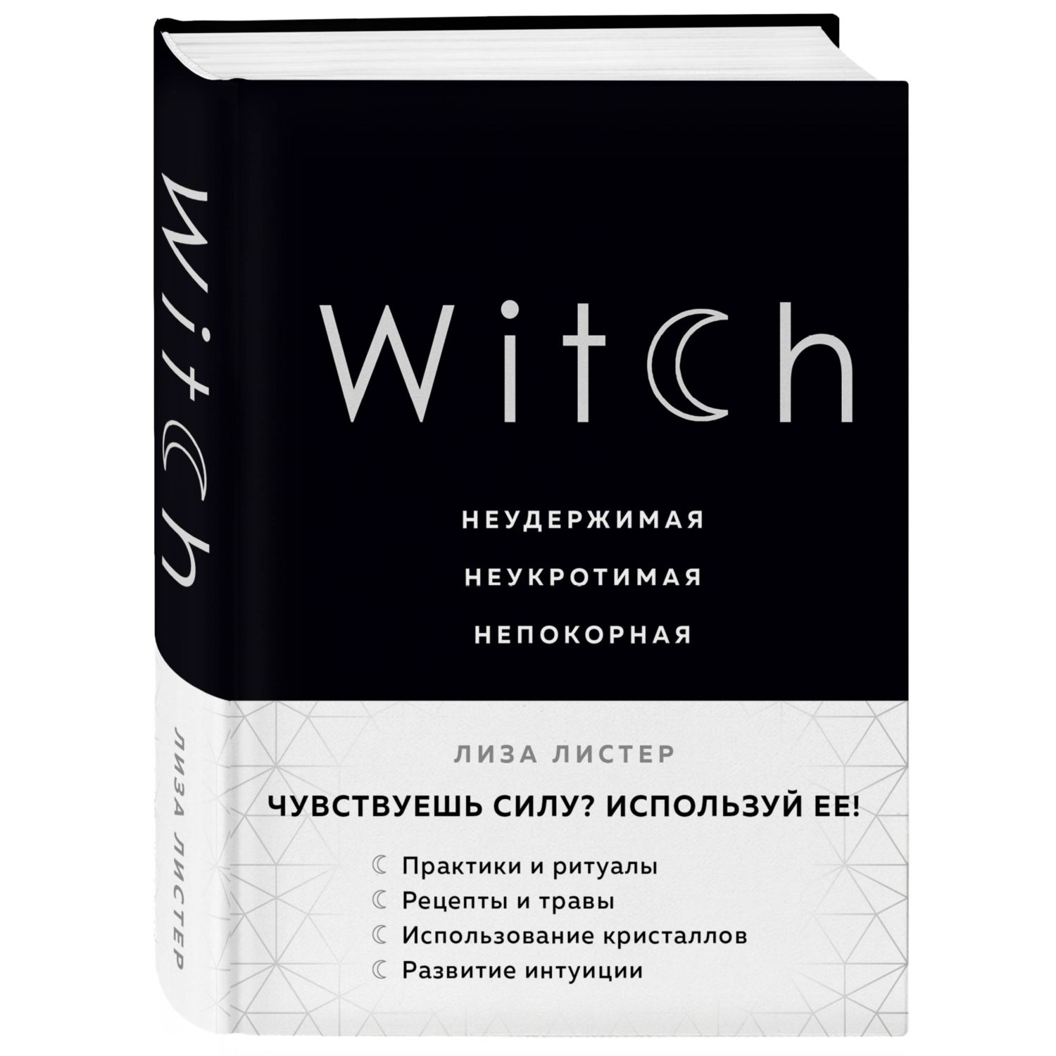 Книга ЭКСМО-ПРЕСС Witch Неудержимая Неукротимая Непокорная - фото 1