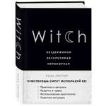 Книга ЭКСМО-ПРЕСС Witch Неудержимая Неукротимая Непокорная