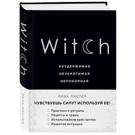 Книга ЭКСМО-ПРЕСС Witch Неудержимая Неукротимая Непокорная