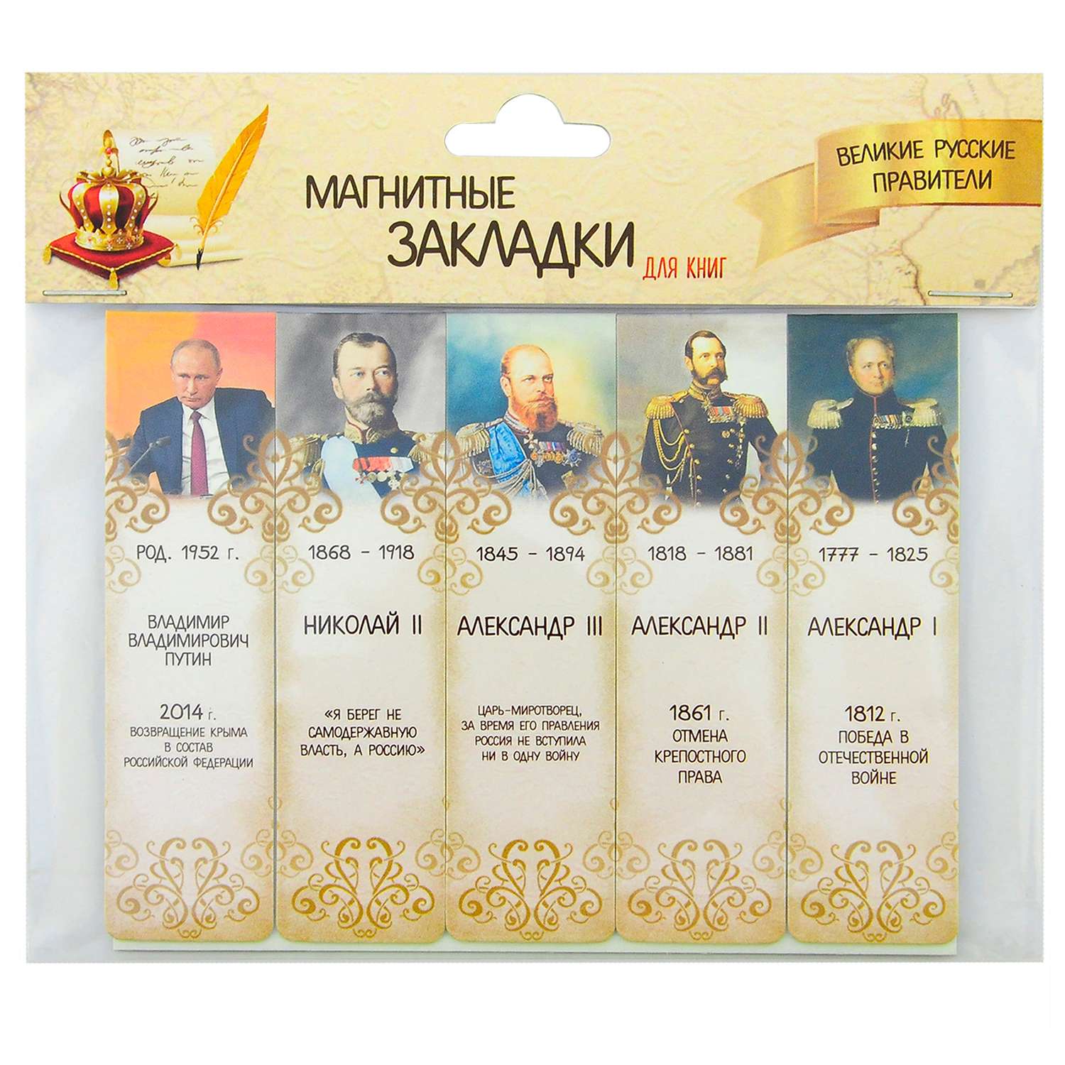 Набор магнитных закладок Символик Великие русские правители. Часть 2 - фото 1