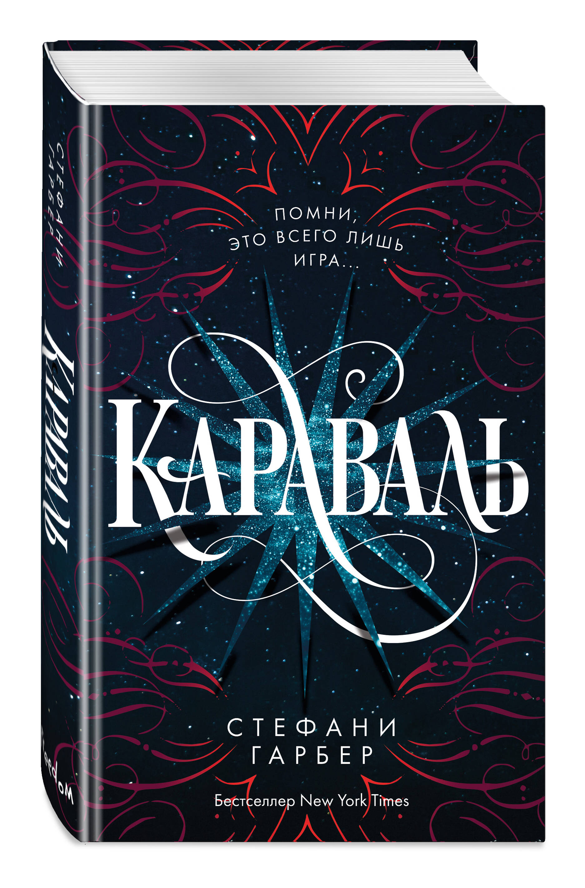 Книга Эксмо Караваль 1 - фото 1