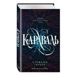 Книга Эксмо Караваль 1