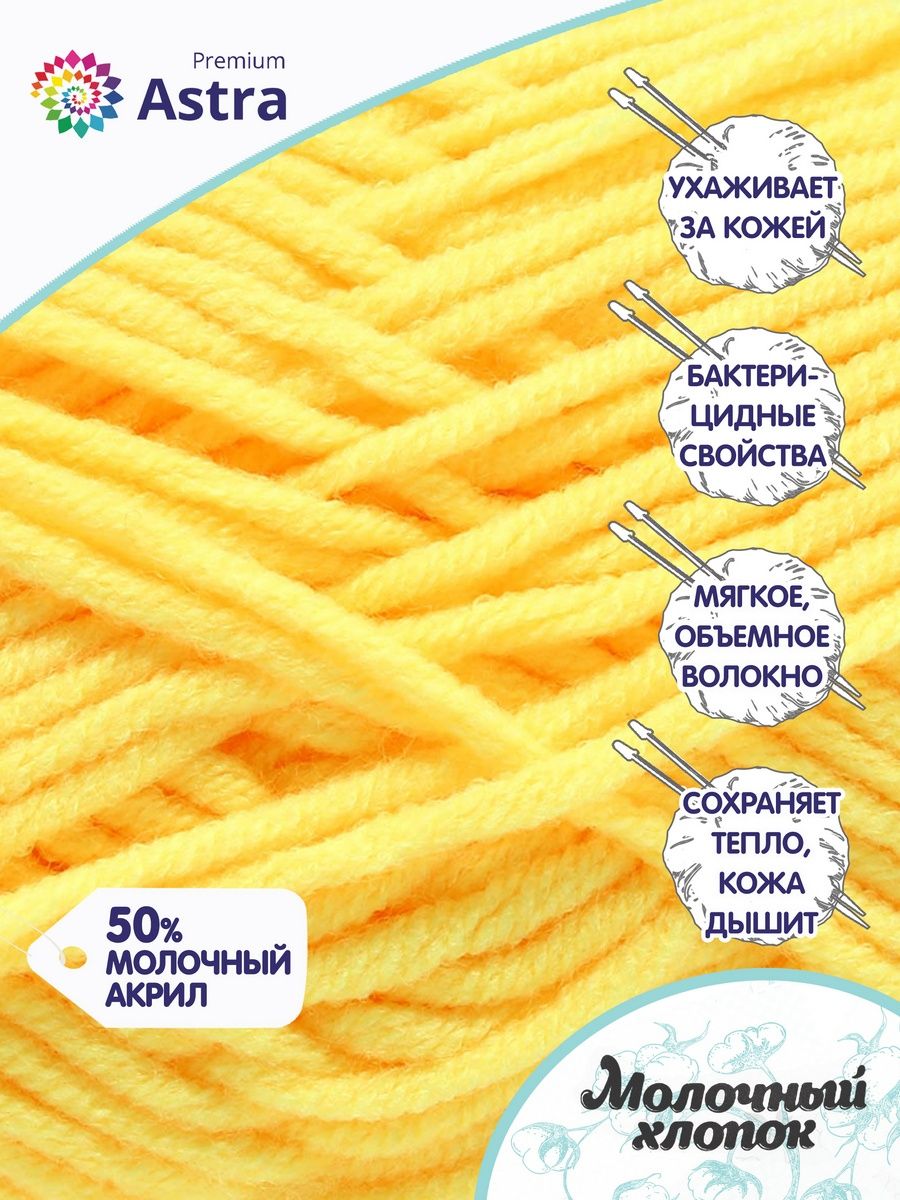 Пряжа для вязания Astra Premium milk cotton хлопок акрил 50 гр 100 м 04 желтый 3 мотка - фото 2